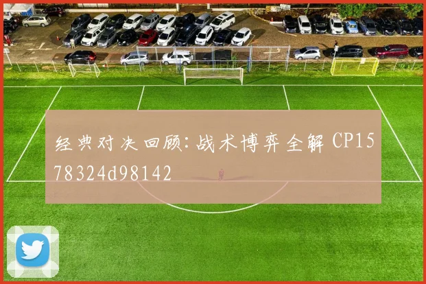 经典对决回顾:战术博弈全解 CP1578324d98142