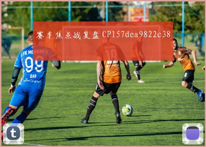 赛季焦点战复盘 CP157dea9822c38