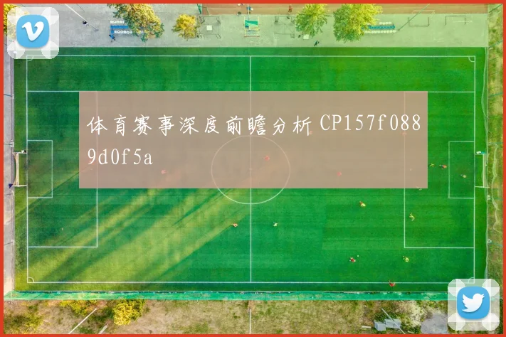 体育赛事深度前瞻分析 CP157f0889d0f5a