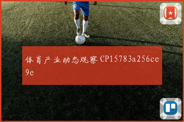 体育产业动态观察 CP15783a256ce9e