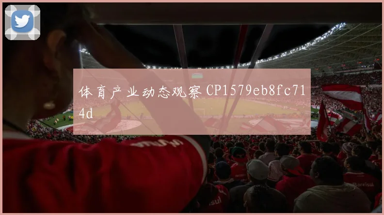 体育产业动态观察 CP1579eb8fc714d