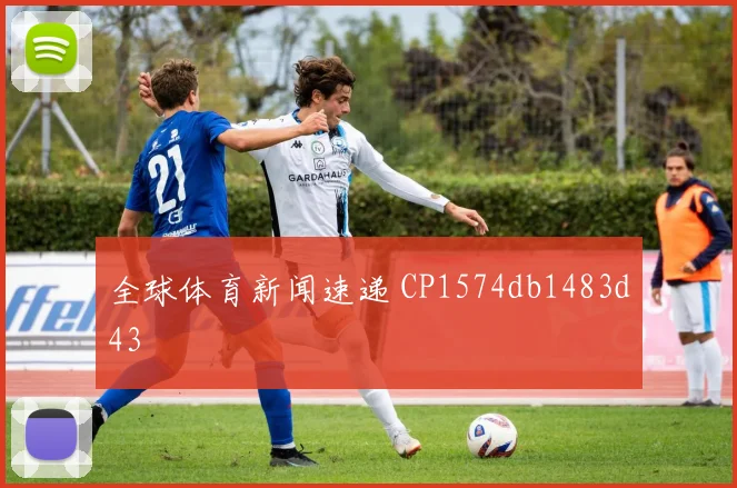 全球体育新闻速递 CP1574db1483d43