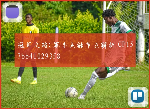 冠军之路:赛季关键节点解析 CP157bb410293f8