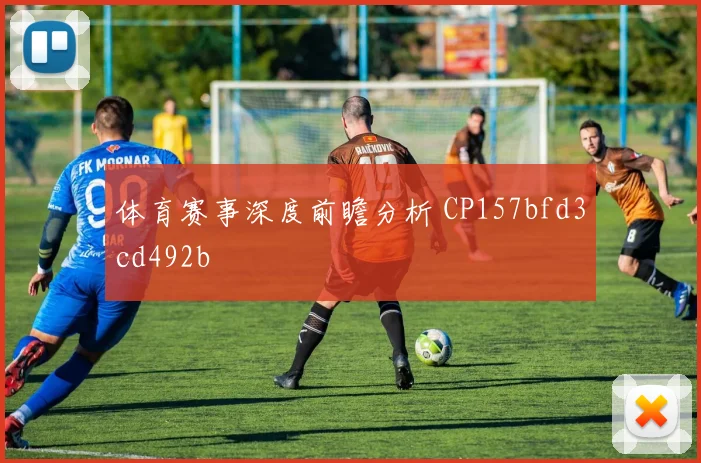 体育赛事深度前瞻分析 CP157bfd3cd492b