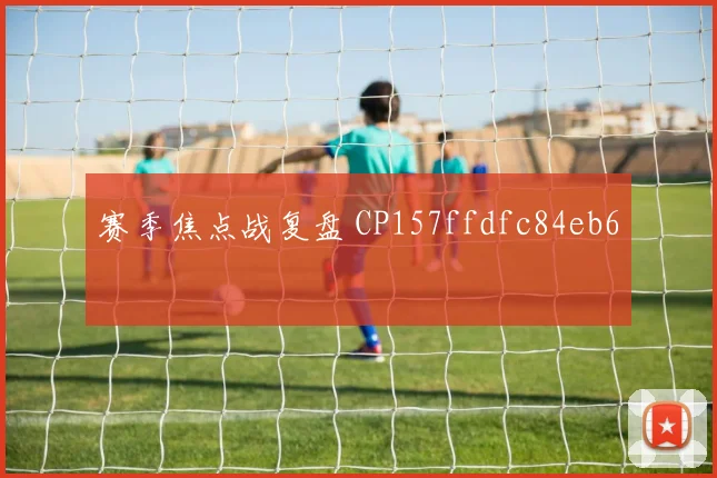 赛季焦点战复盘 CP157ffdfc84eb6