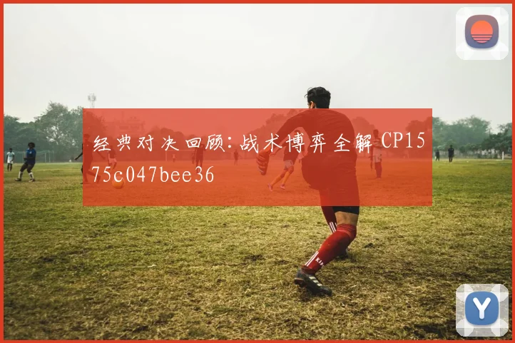 经典对决回顾:战术博弈全解 CP1575c047bee36