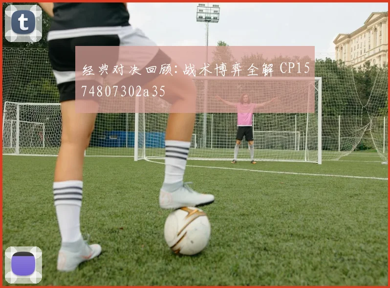 经典对决回顾:战术博弈全解 CP1574807302a35