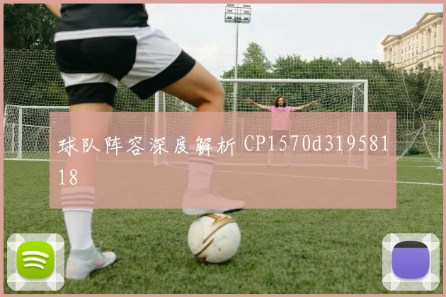球队阵容深度解析 CP1570d31958118