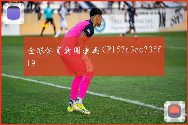 全球体育新闻速递 CP157a3ec735f19