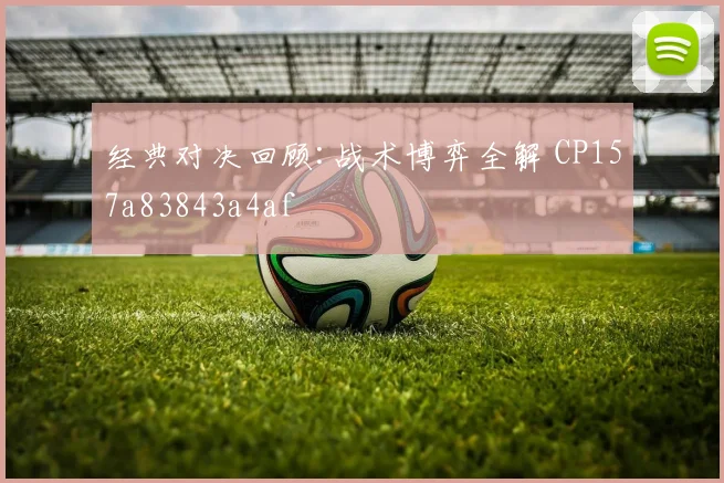 经典对决回顾:战术博弈全解 CP157a83843a4af