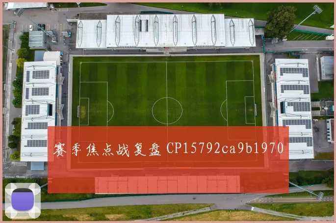 赛季焦点战复盘 CP15792ca9b1970