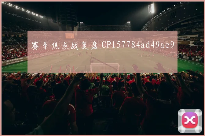 赛季焦点战复盘 CP157784ad49ae9