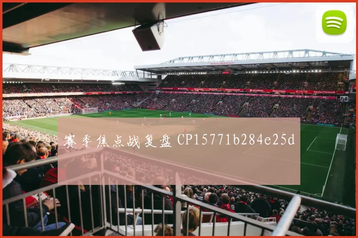 赛季焦点战复盘 CP15771b284e25d