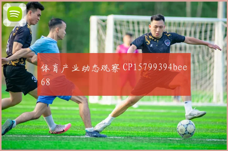体育产业动态观察 CP15799394bee68
