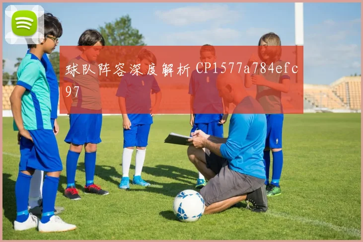 球队阵容深度解析 CP1577a784efc97