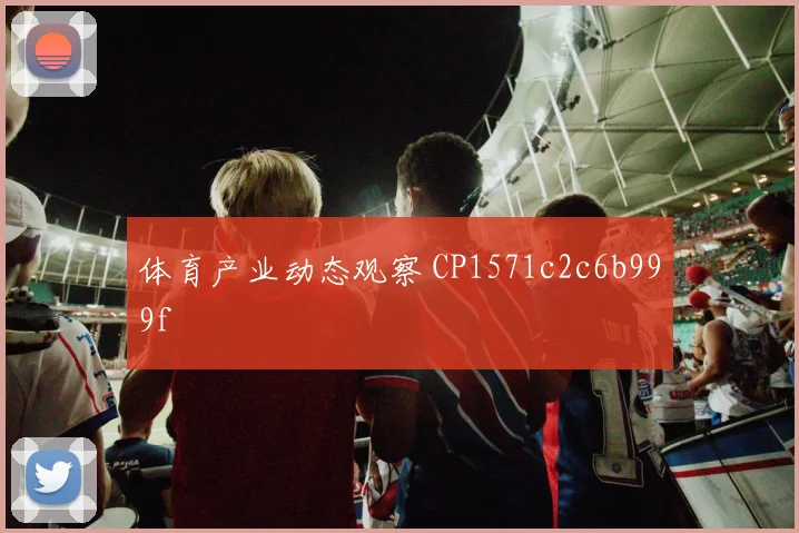 体育产业动态观察 CP1571c2c6b999f