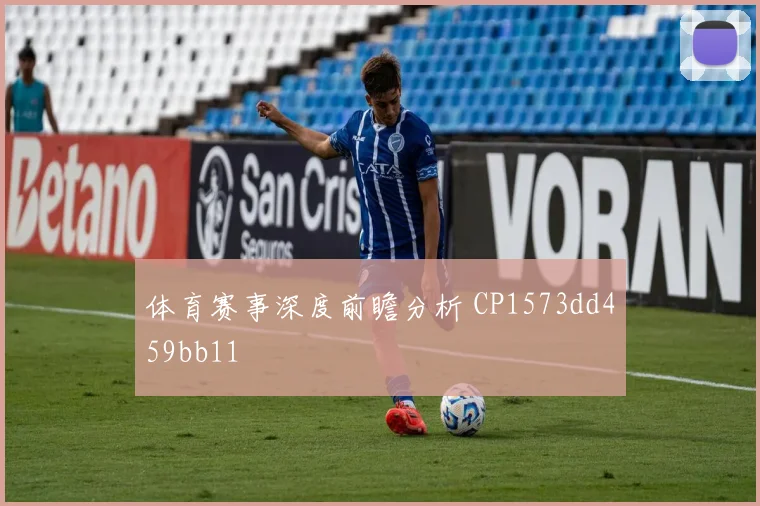体育赛事深度前瞻分析 CP1573dd459bb11
