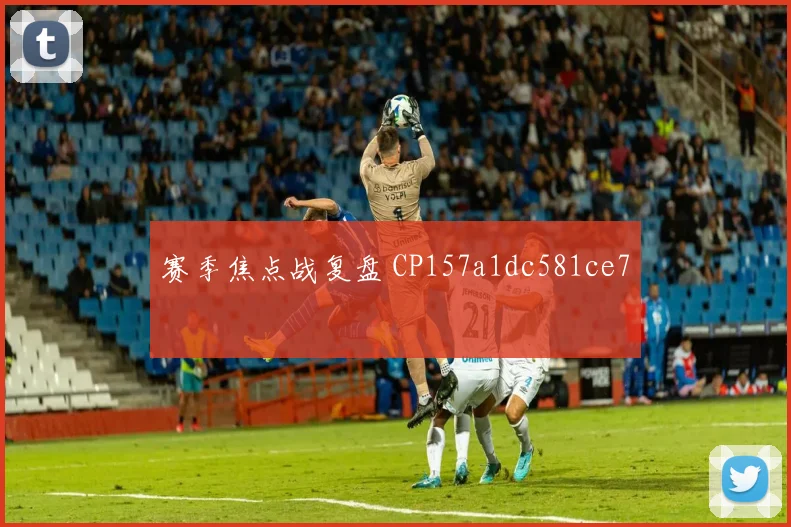 赛季焦点战复盘 CP157a1dc581ce7
