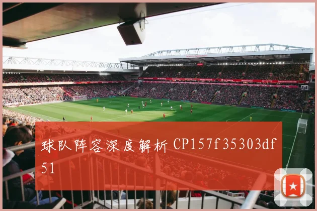 球队阵容深度解析 CP157f35303df51