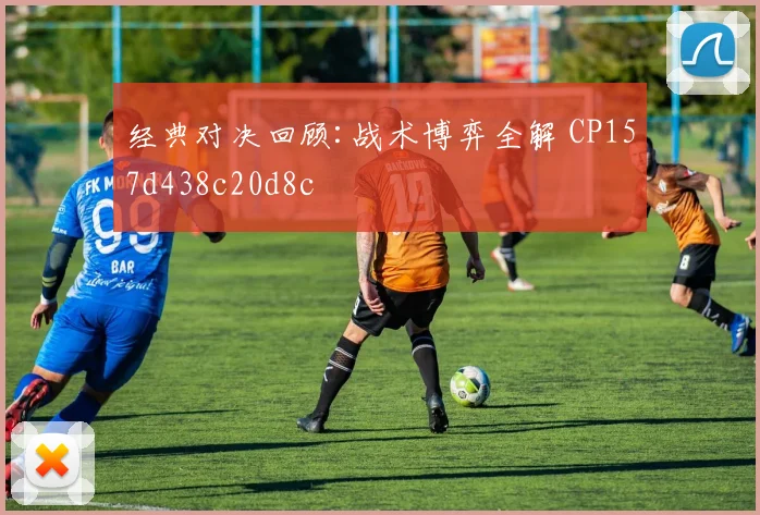 经典对决回顾:战术博弈全解 CP157d438c20d8c