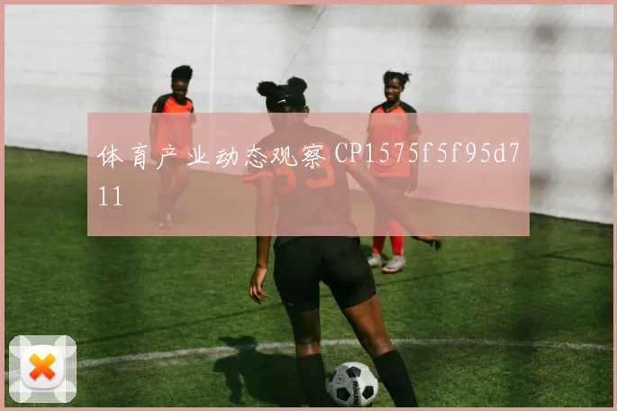 体育产业动态观察 CP1575f5f95d711