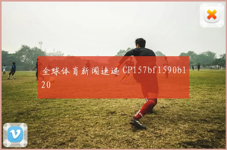 全球体育新闻速递 CP157bf1590b120