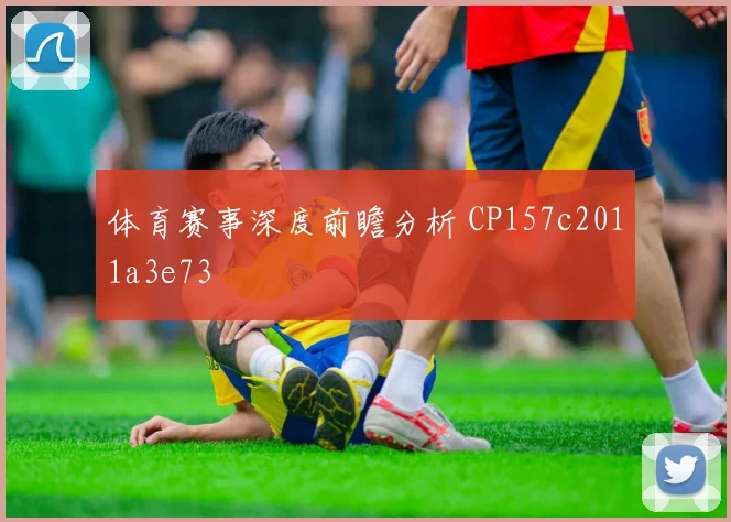 体育赛事深度前瞻分析 CP157c2011a3e73