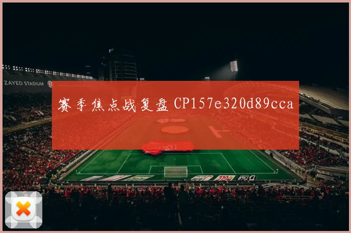 赛季焦点战复盘 CP157e320d89cca