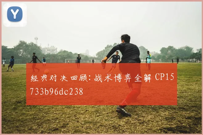 经典对决回顾:战术博弈全解 CP15733b96dc238