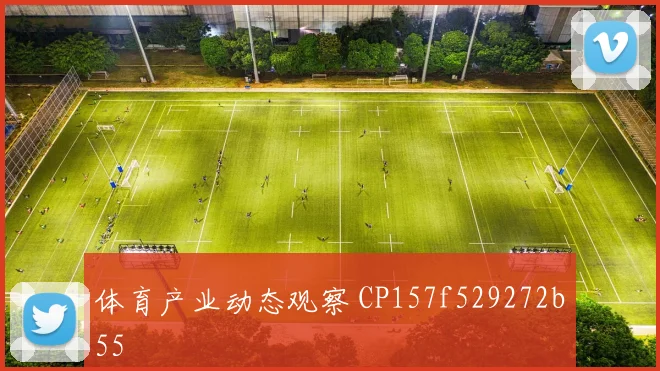体育产业动态观察 CP157f529272b55