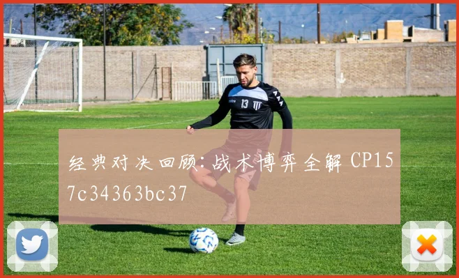 经典对决回顾:战术博弈全解 CP157c34363bc37