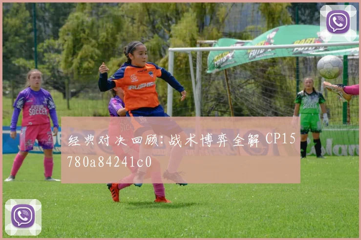 经典对决回顾:战术博弈全解 CP15780a84241c0