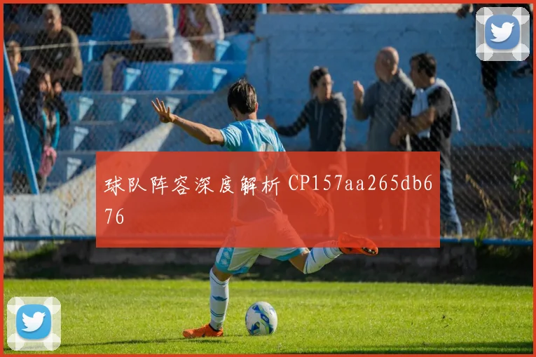 球队阵容深度解析 CP157aa265db676