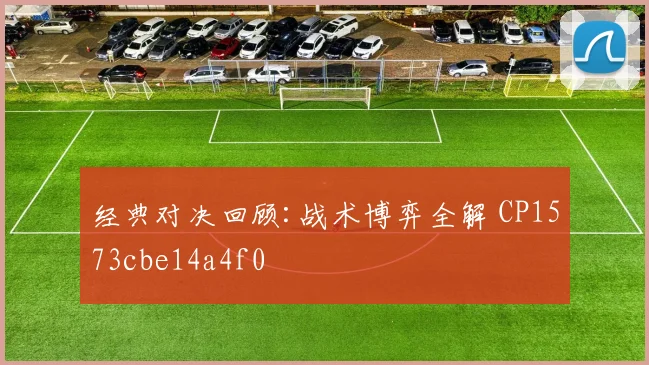 经典对决回顾:战术博弈全解 CP1573cbe14a4f0