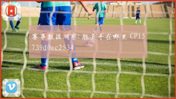 赛事数据洞察:胜负手在哪里 CP15739d0ac2534