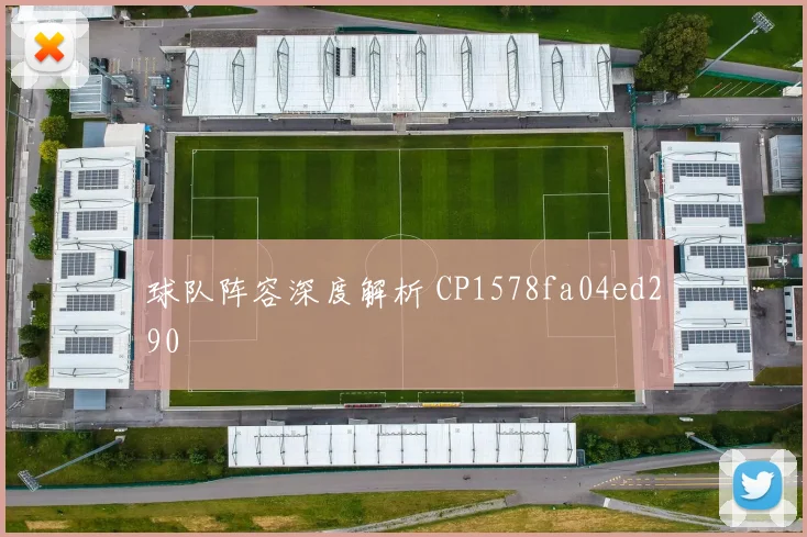 球队阵容深度解析 CP1578fa04ed290