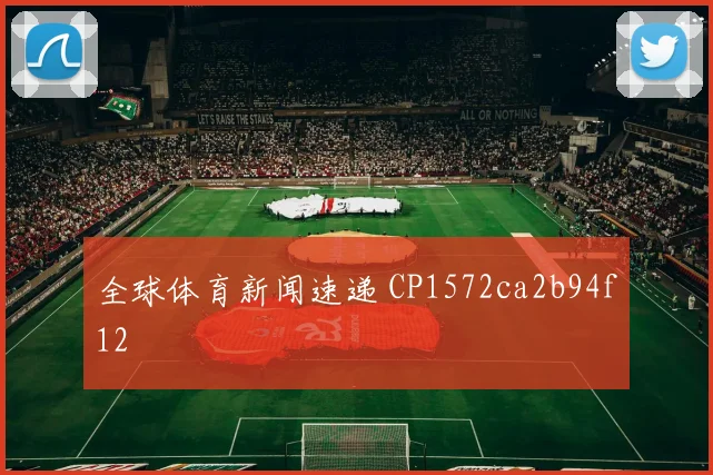 全球体育新闻速递 CP1572ca2b94f12