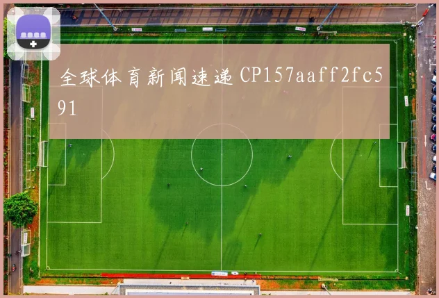 全球体育新闻速递 CP157aaff2fc591