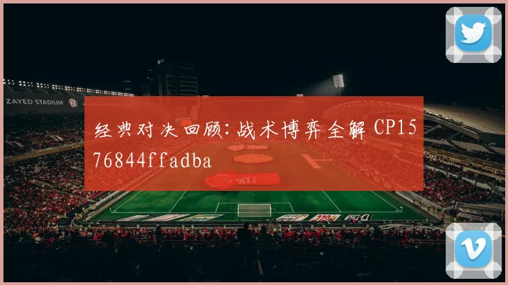 经典对决回顾:战术博弈全解 CP1576844ffadba