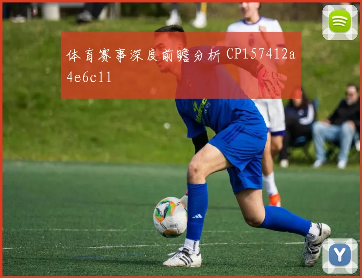 体育赛事深度前瞻分析 CP157412a4e6c11
