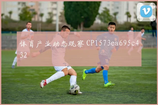 体育产业动态观察 CP1573ea695c432