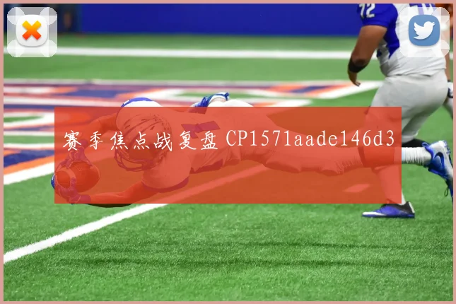 赛季焦点战复盘 CP1571aade146d3