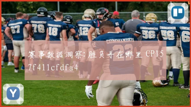 赛事数据洞察:胜负手在哪里 CP157f411cfdfa4