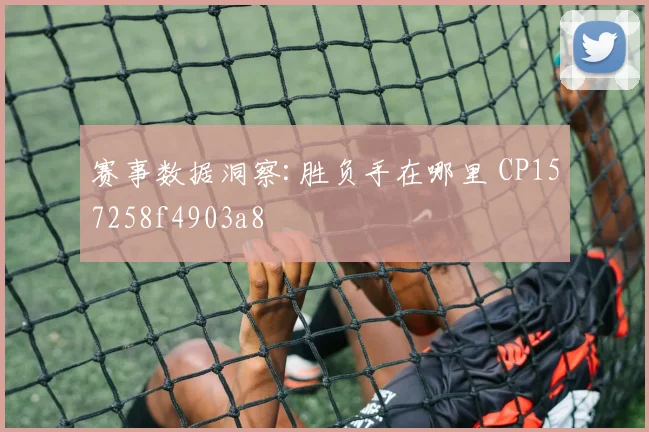 赛事数据洞察:胜负手在哪里 CP157258f4903a8