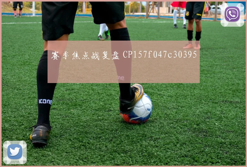 赛季焦点战复盘 CP157f047c30395