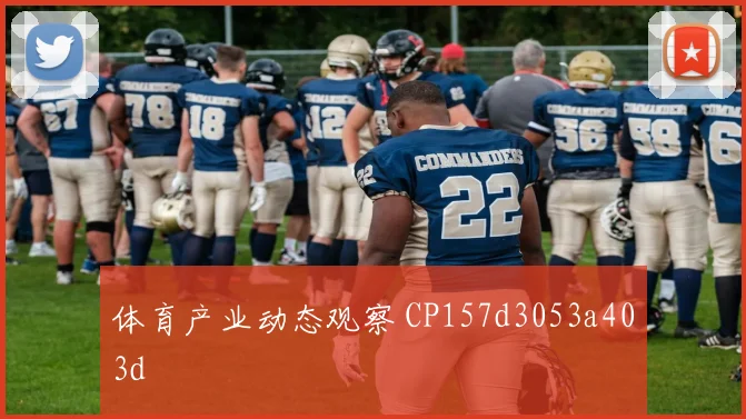 体育产业动态观察 CP157d3053a403d