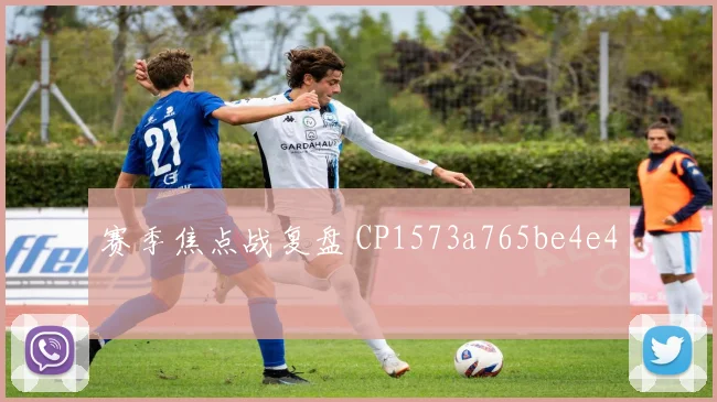 赛季焦点战复盘 CP1573a765be4e4