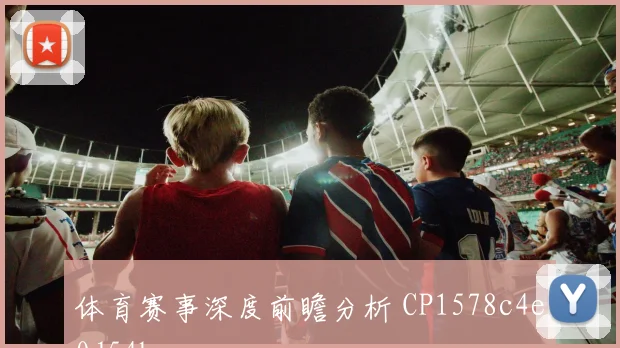 体育赛事深度前瞻分析 CP1578c4e0d54be