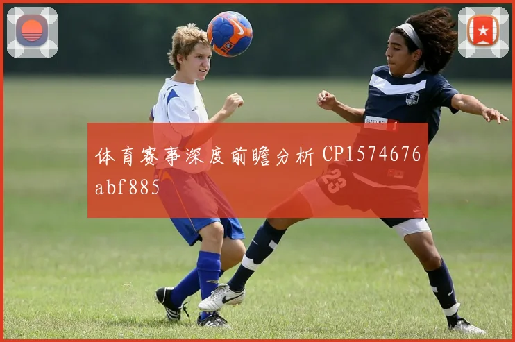 体育赛事深度前瞻分析 CP1574676abf885
