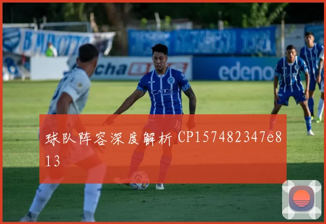 球队阵容深度解析 CP157482347e813